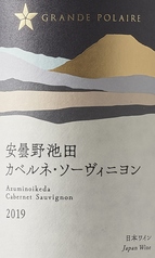 グランポレール 安曇野池田　カベルネ・ソーヴィニヨン