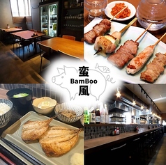 炭火串焼き 蛮風 BamBoo バンブウの写真