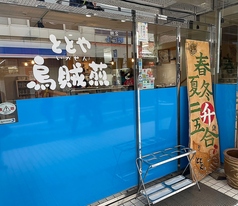 ととや烏賊煎の外観2