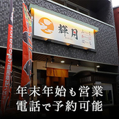 輝月 京都駅前店の写真