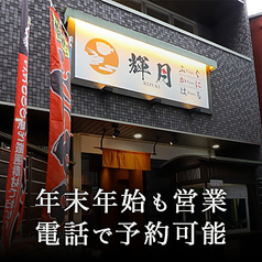 輝月 京都駅前店