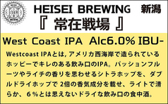 ■『常在戦場』HEISEI BREWING 新潟(West Coast IPA)6.0%