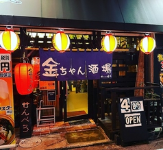 金ちゃん酒場の雰囲気3