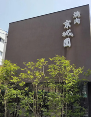 京城園の写真