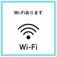 お客様がご利用いただけるWi-Fiあります。快適にご利用いただけます。