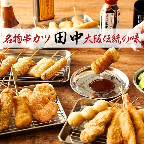 門外不出、秘伝の衣・油・ソースで作る串カツをご堪能あれ！