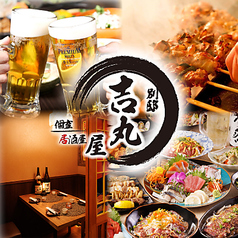 吉丸屋 神田店の写真