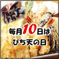 毎月10日はぴち天の日！自慢の天ぷらを名駅で！
