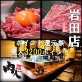 炭火焼肉 肉人 にくんちゅ 岩田店の詳細