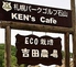 KEN's caf'e ケンズカフェ 札幌のロゴ
