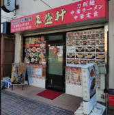 東盛軒