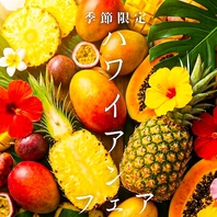 【季節限定】当店でしか味わえないハワイアンメニュー