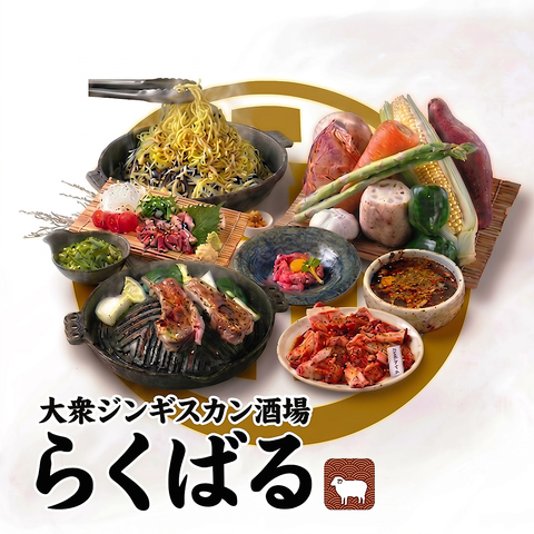 【横川駅徒歩5分】新鮮なジンギスカンを堪能！