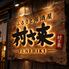 村さ来 船引店のロゴ