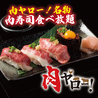 肉寿司食べ放題 肉ヤロー 新宿東口店のおすすめポイント1