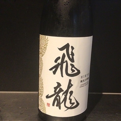 飛龍 純米大吟醸 