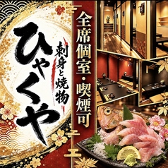 刺身と焼き物 ひゃくや 別邸の写真