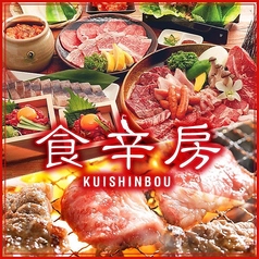 食辛房 広島白島Qガーデン店の写真