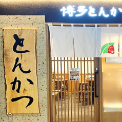 博多とんかつ わか葉 浜松町店のおすすめポイント1