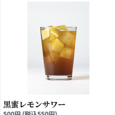 黒蜜レモンサワー