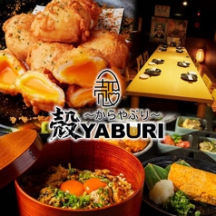 肉と魚と、たまご。個室居酒屋 殻YABURI 藤沢店特集写真1