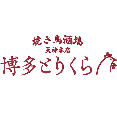 福岡の大人が集う★地鶏が美味しい居酒屋