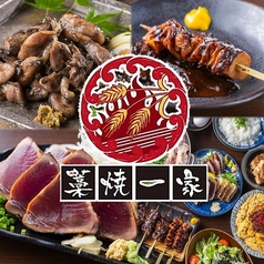 焼き鳥と炭火焼き　藁焼一家　刈谷駅店の写真