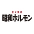 炭火焼肉 昭和ホルモン 玉造店のロゴ