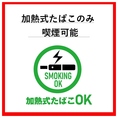 【全席電子タバコ可◎】喫煙者の方も安心してご利用いただけます。お酒が進むおいしい料理と共に、リラックスしたひと時をお楽しみください。心地よい空間で、仲間との会話も弾みます！