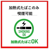 【全席電子タバコ可◎】喫煙者の方も安心してご利用いただけます。お酒が進むおいしい料理と共に、リラックスしたひと時をお楽しみください。心地よい空間で、仲間との会話も弾みます！