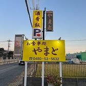 お食事処　やまとの詳細