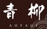 青柳のロゴ