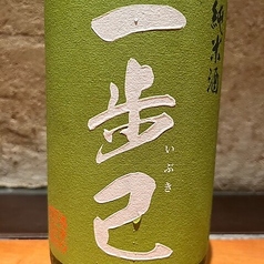 <福島>一歩己 純米原酒 火入れ