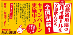 ☆目指せ全国制覇☆47都道府県のハイボール♪