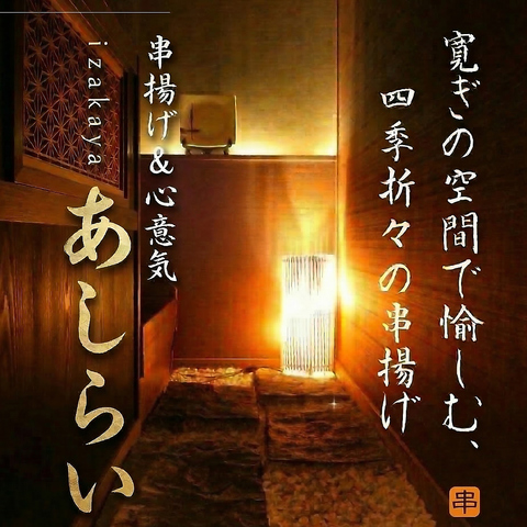 飲み会・宴会・デートに◎旬食材を使った自慢の串揚げや一品料理を是非ご堪能下さい
