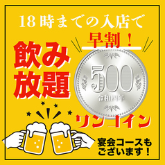 お得な特別クーポンございます！飲み放題500円も！