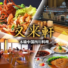 又来軒