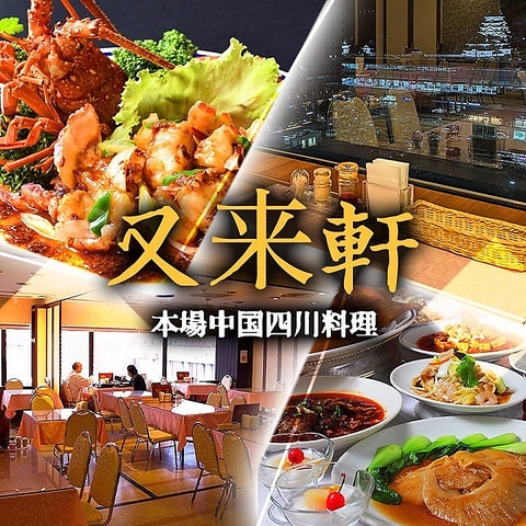 【福山駅すぐ・天満屋8F】福山城を望む特等席で四川料理を堪能。5～60名様個室あり