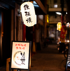 鉄板BAR はぶてるの写真