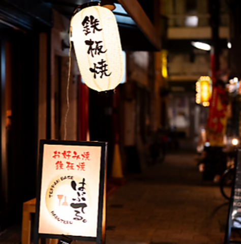 鉄板BAR はぶてるの写真