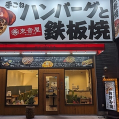 手ごねハンバーグと鉄板焼 來音屋 南草津店の外観1