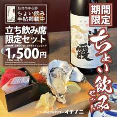 立ち飲み席限定ちょい飲みセット1650円(お通し代込み)、生殻牡蠣、お刺身2点、お好きなドリンク1杯付き！