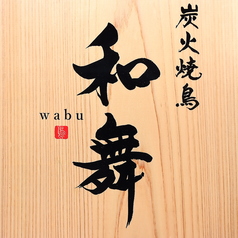 炭火焼鳥 和舞の特集写真