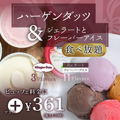 【+398円(税込)】ハーゲンダッツ&ジェラートとフレーバーアイスが食べ放題に!