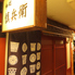 和処　慎兵衛　下通本店のロゴ