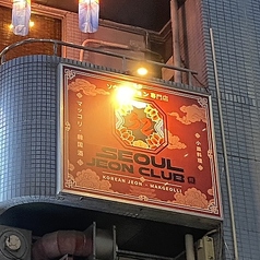 SEOUL JEON CLUB ソウルジョンクラブの特集写真