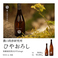 農口尚彦研究所 季節限定酒「ひやおろし」が発売！1合830円（税込）毎年この時期にしか味わえない特別なお酒。秋の味わいをお楽しみください！