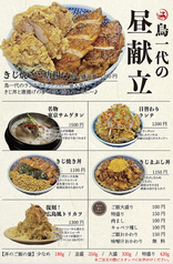 鳥一代の昼献立