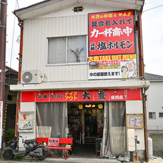 ホルモン大豊 白河店の特集写真