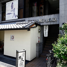 魚人 本店の外観1